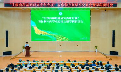 助力生物育種創(chuàng)新 青年專項(xiàng)農(nóng)作物方向?qū)W術(shù)交流會(huì)暨學(xué)科研討會(huì)在海南舉辦