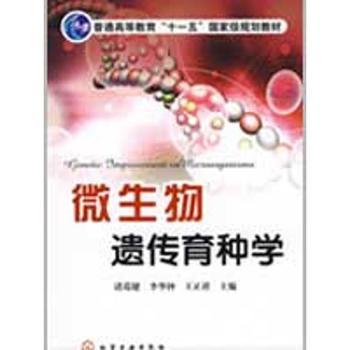微生物遺傳育種學(xué)的理論與實(shí)踐 從經(jīng)典到現(xiàn)代的育種之路