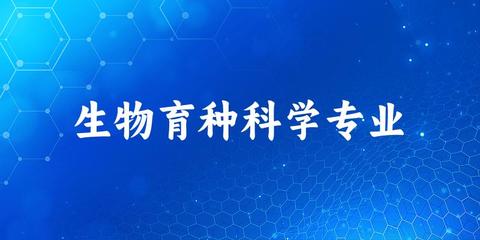 全國(guó)生物育種科學(xué)專業(yè)大學(xué)一覽 18所大學(xué)名單匯總（2025最新）